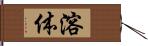 溶体 Hand Scroll