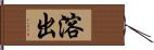 溶出 Hand Scroll