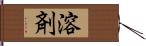 溶剤 Hand Scroll