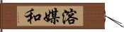 溶媒和 Hand Scroll