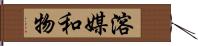 溶媒和物 Hand Scroll