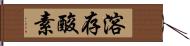 溶存酸素 Hand Scroll