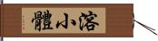 溶小體 Hand Scroll