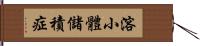 溶小體儲積症 Hand Scroll