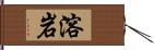 溶岩 Hand Scroll