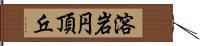 溶岩円頂丘 Hand Scroll