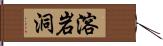 溶岩洞 Hand Scroll