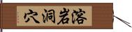 溶岩洞穴 Hand Scroll