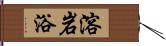 溶岩浴 Hand Scroll