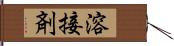 溶接剤 Hand Scroll