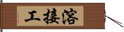 溶接工 Hand Scroll