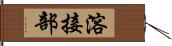 溶接部 Hand Scroll