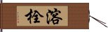 溶栓 Hand Scroll