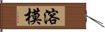 溶模 Hand Scroll