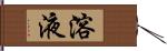 溶液 Hand Scroll