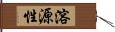 溶源性 Hand Scroll