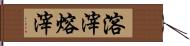 溶滓 Hand Scroll