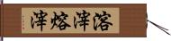 溶滓;熔滓 Hand Scroll