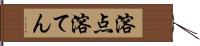 溶点 Hand Scroll