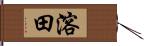 溶田 Hand Scroll