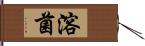溶菌 Hand Scroll