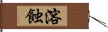 溶蝕 Hand Scroll