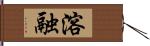 溶融 Hand Scroll