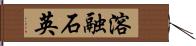 溶融石英 Hand Scroll