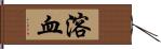 溶血 Hand Scroll