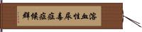 溶血性尿毒症症候群 Hand Scroll