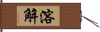 溶解 Hand Scroll