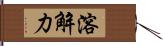 溶解力 Hand Scroll