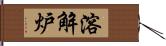 溶解炉 Hand Scroll