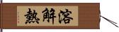 溶解熱 Hand Scroll