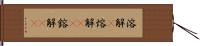 溶解(P) Hand Scroll