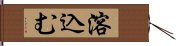 溶込む Hand Scroll