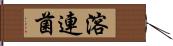 溶連菌 Hand Scroll