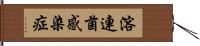 溶連菌感染症 Hand Scroll