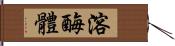 溶酶體 Hand Scroll