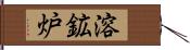 溶鉱炉 Hand Scroll