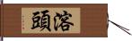 溶頭 Hand Scroll