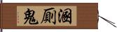 溷厠鬼 Hand Scroll