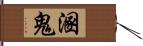 溷鬼 Hand Scroll