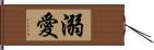 溺愛 Hand Scroll