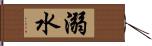 溺水 Hand Scroll