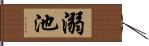 溺池 Hand Scroll