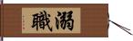 溺職 Hand Scroll