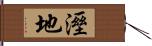 溼地 Hand Scroll