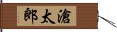 滄太郎 Hand Scroll