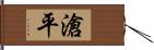 滄平 Hand Scroll